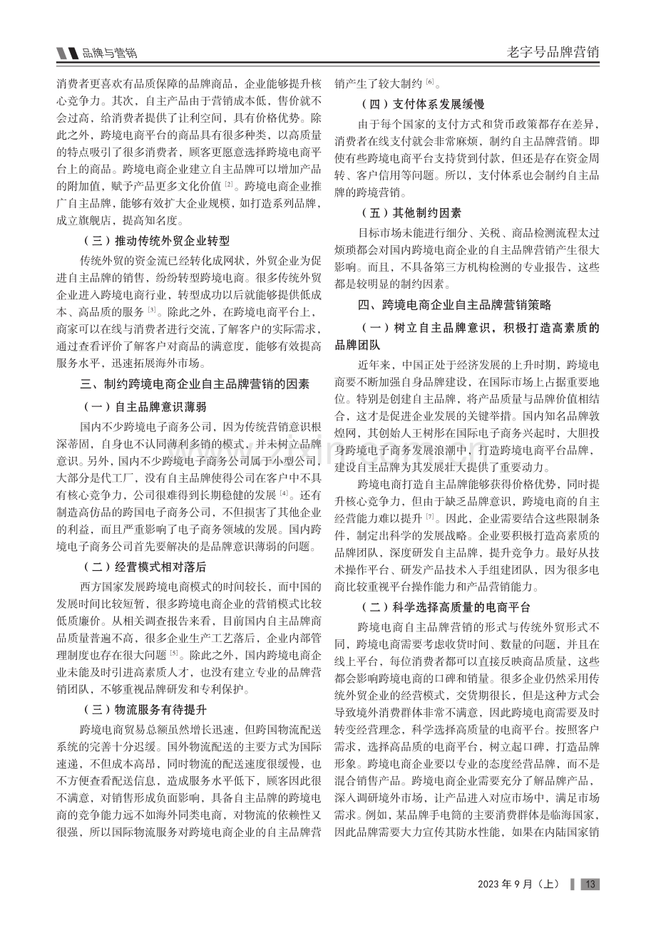 跨境电商企业的自主品牌营销策略探究.pdf_第2页