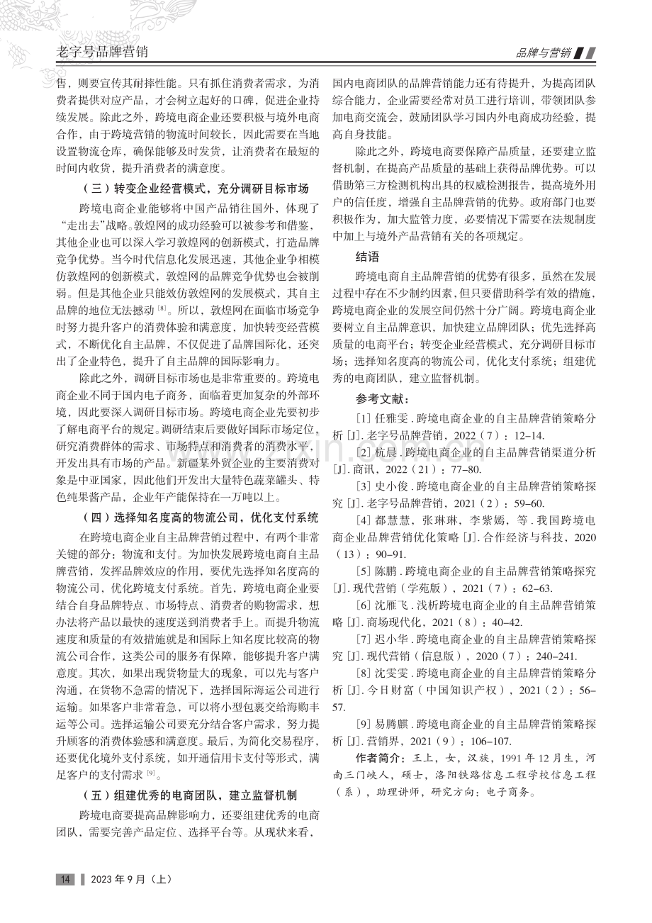 跨境电商企业的自主品牌营销策略探究.pdf_第3页