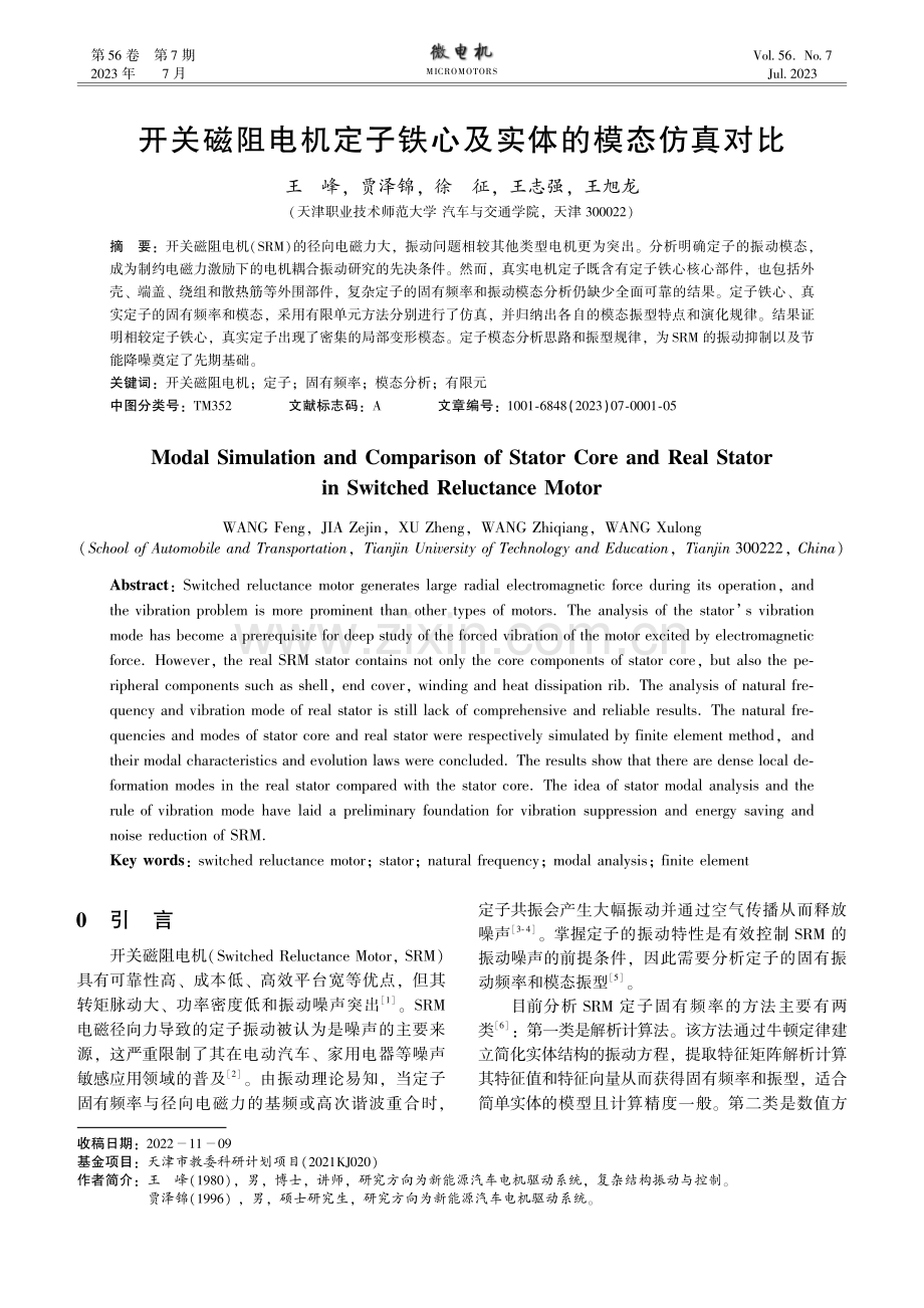 开关磁阻电机定子铁心及实体的模态仿真对比.pdf_第1页