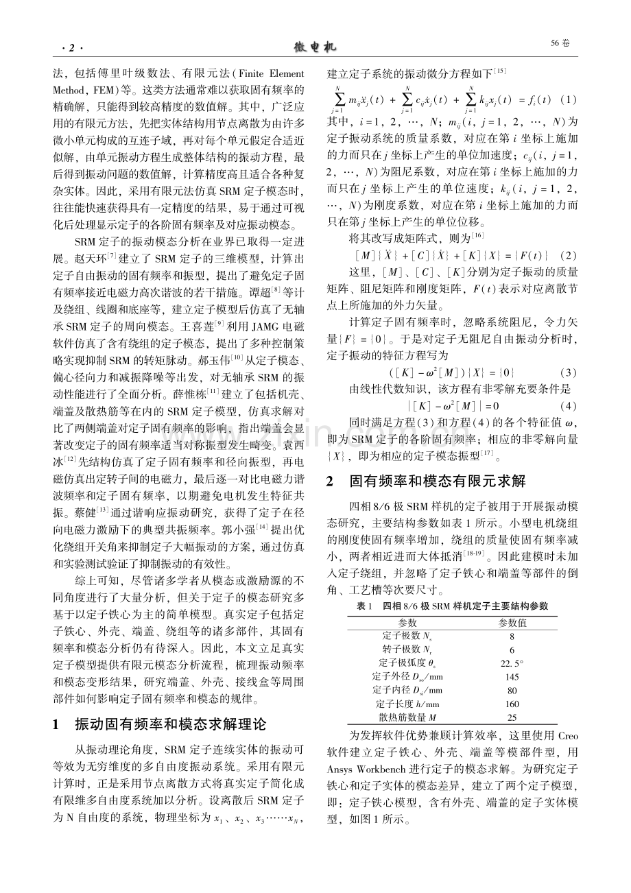 开关磁阻电机定子铁心及实体的模态仿真对比.pdf_第2页