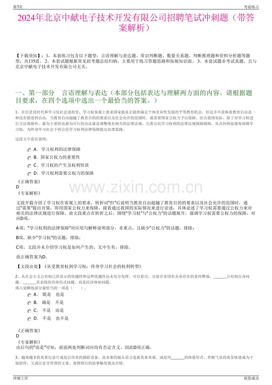 2024年北京中献电子技术开发有限公司招聘笔试冲刺题（带答案解析）.pdf_第1页