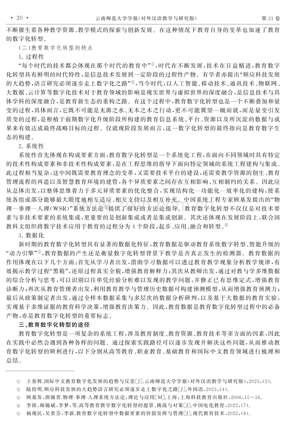 教育数字化转型与国际中文教育数字生态建设.pdf_第3页