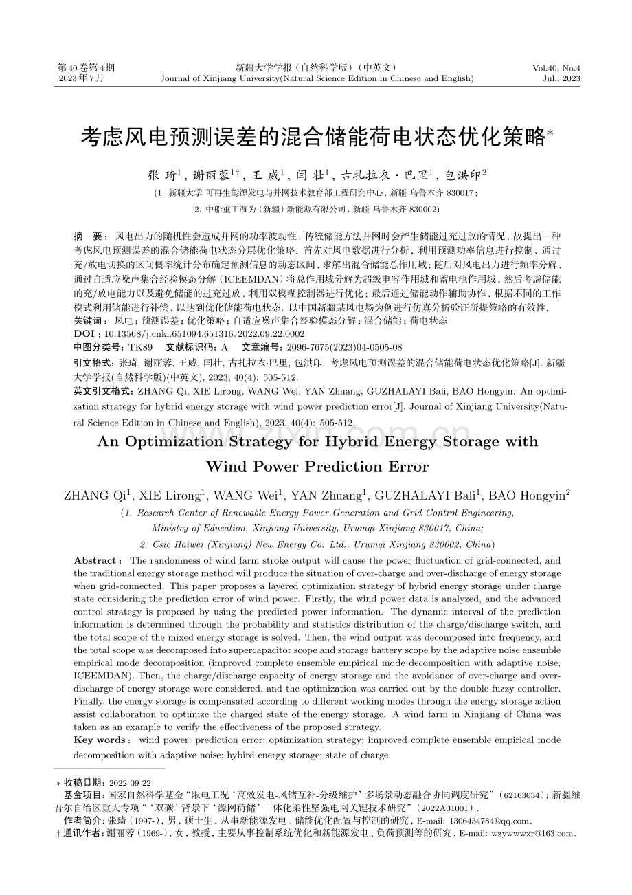 考虑风电预测误差的混合储能荷电状态优化策略.pdf_第1页