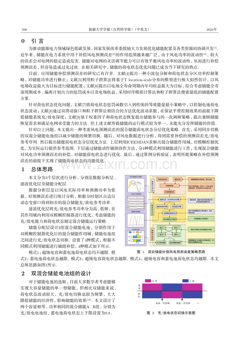 考虑风电预测误差的混合储能荷电状态优化策略.pdf_第2页