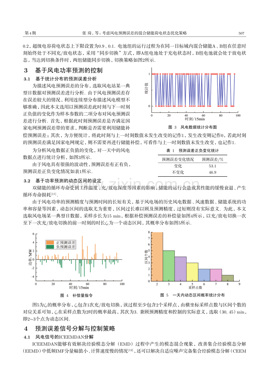 考虑风电预测误差的混合储能荷电状态优化策略.pdf_第3页