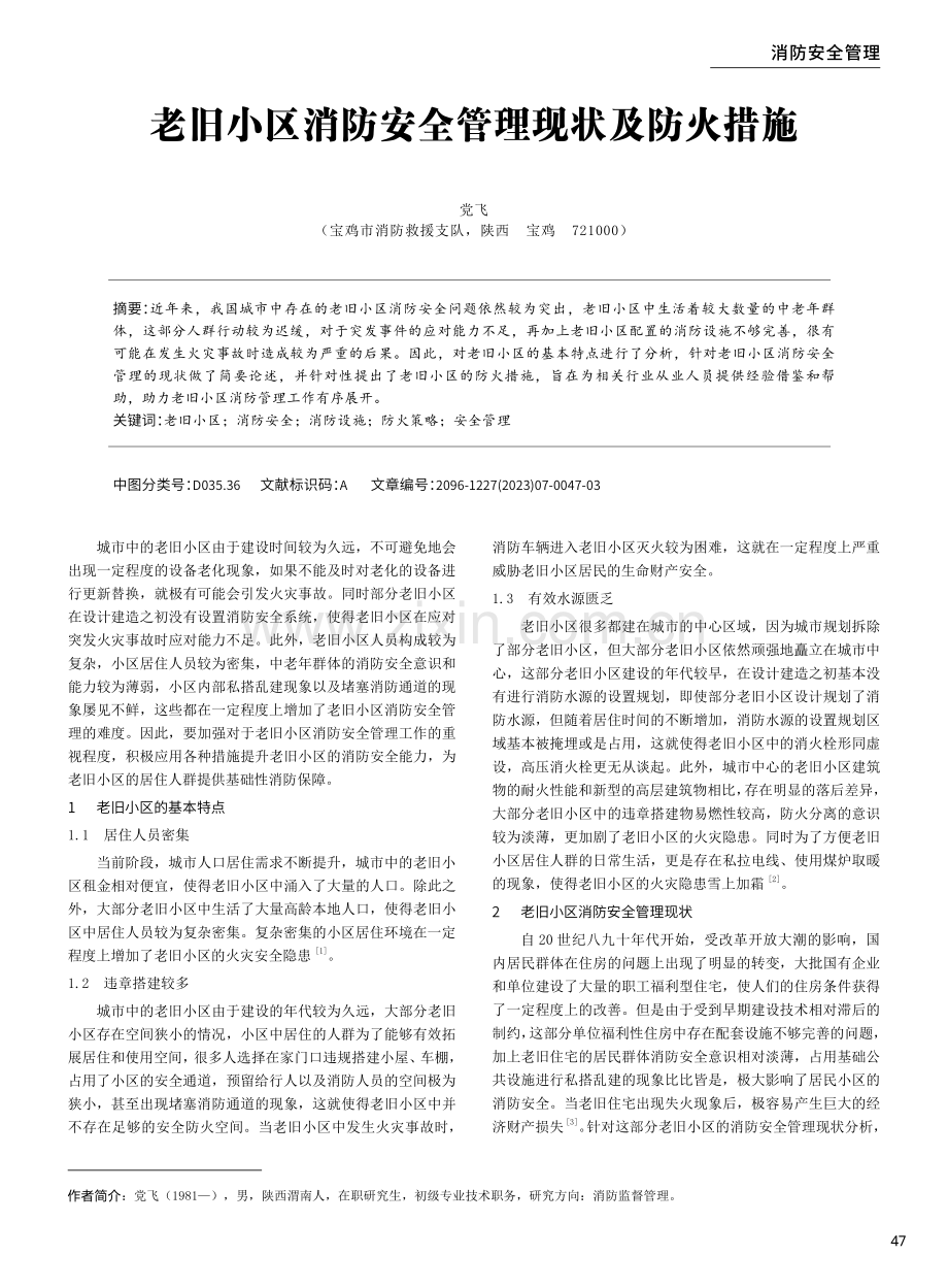 老旧小区消防安全管理现状及防火措施.pdf_第1页