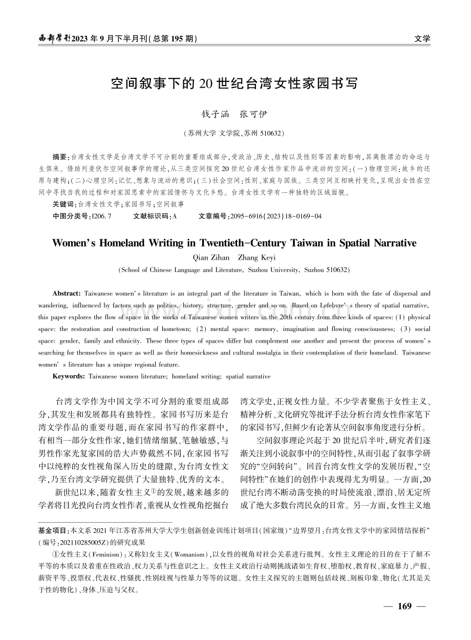 空间叙事下的20世纪台湾女性家园书写.pdf_第1页