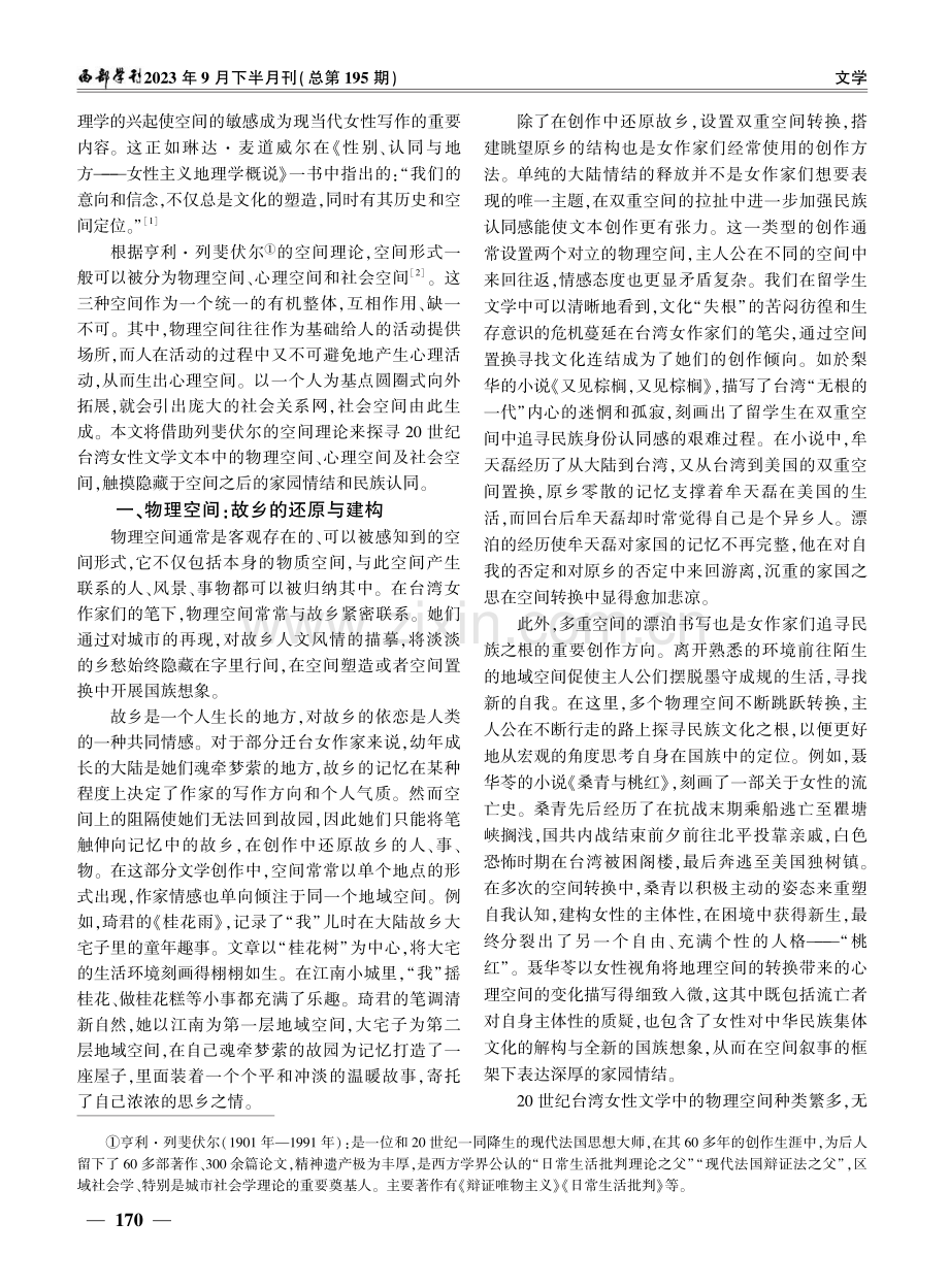 空间叙事下的20世纪台湾女性家园书写.pdf_第2页