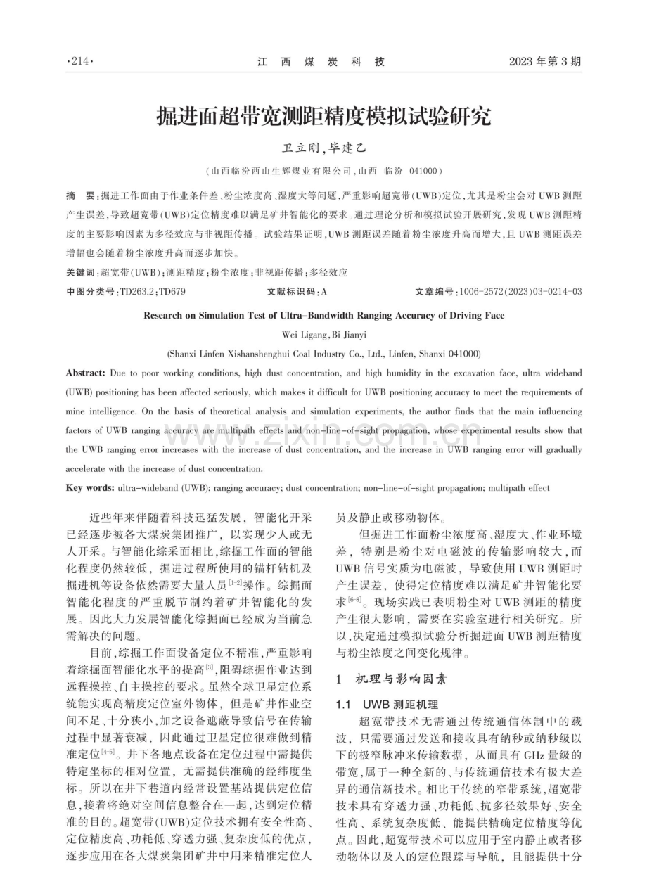 掘进面超带宽测距精度模拟试验研究.pdf_第1页