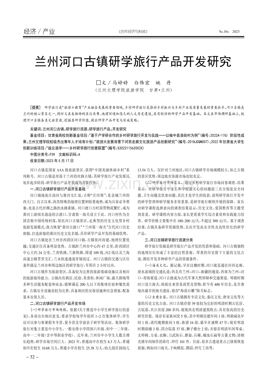 兰州河口古镇研学旅行产品开发研究.pdf_第1页