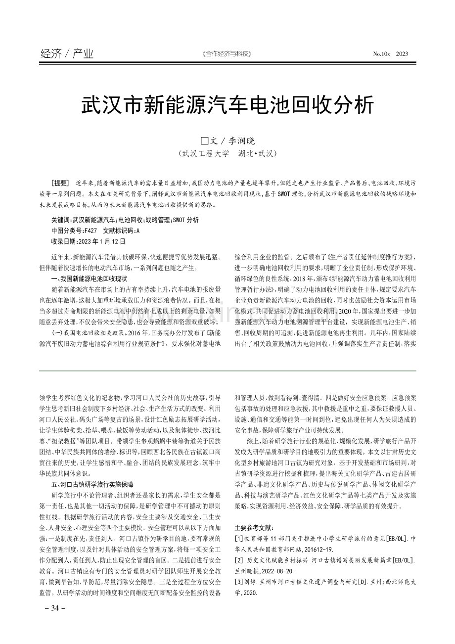 兰州河口古镇研学旅行产品开发研究.pdf_第3页