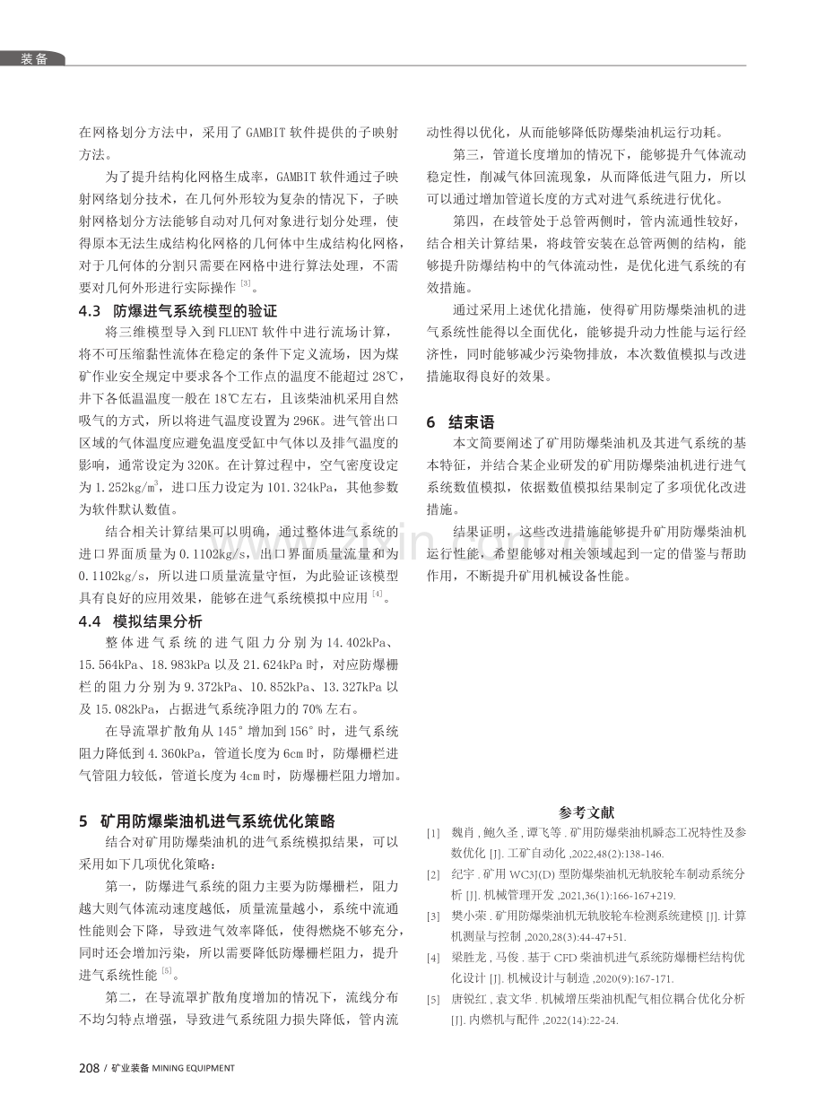 矿用防爆柴油机进气系统数值模拟实践与优化.pdf_第3页