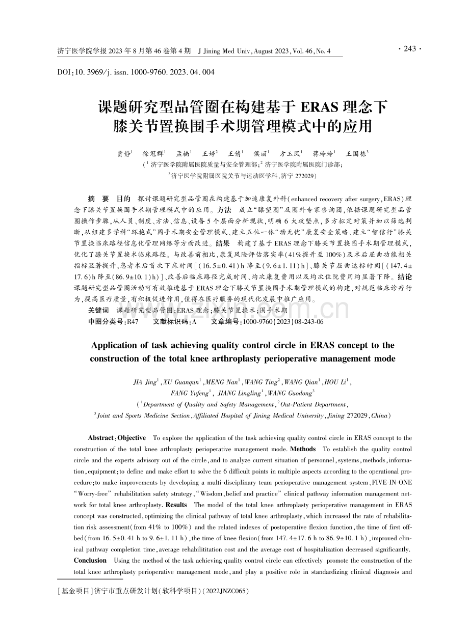 课题研究型品管圈在构建基于ERAS理念下膝关节置换围手术期管理模式中的应用 (1).pdf_第1页