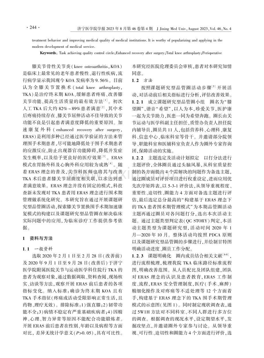 课题研究型品管圈在构建基于ERAS理念下膝关节置换围手术期管理模式中的应用 (1).pdf_第2页