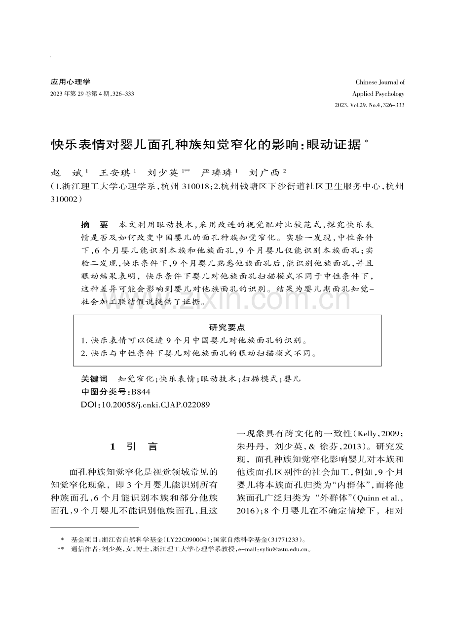 快乐表情对婴儿面孔种族知觉窄化的影响：眼动证据.pdf_第1页