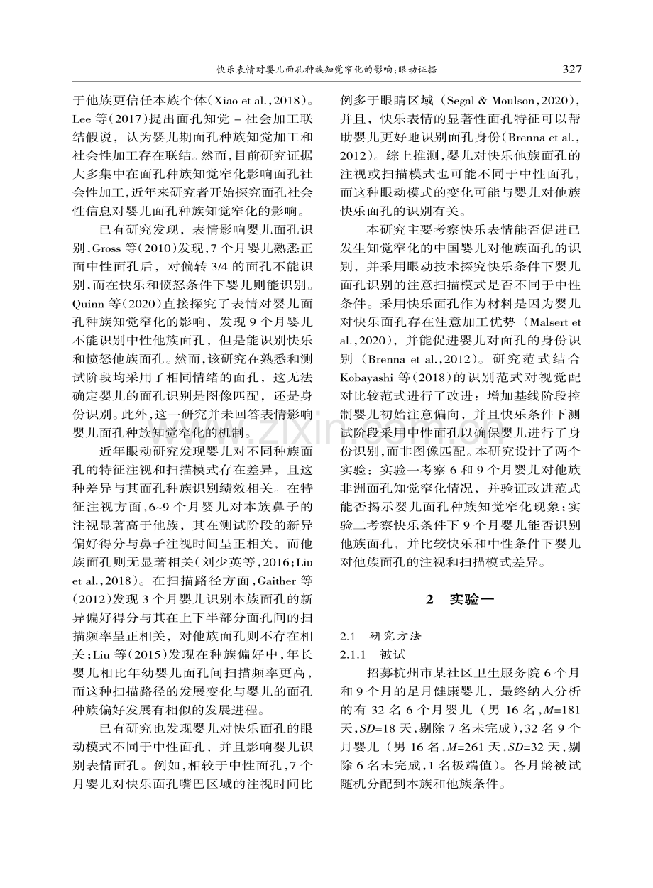 快乐表情对婴儿面孔种族知觉窄化的影响：眼动证据.pdf_第2页