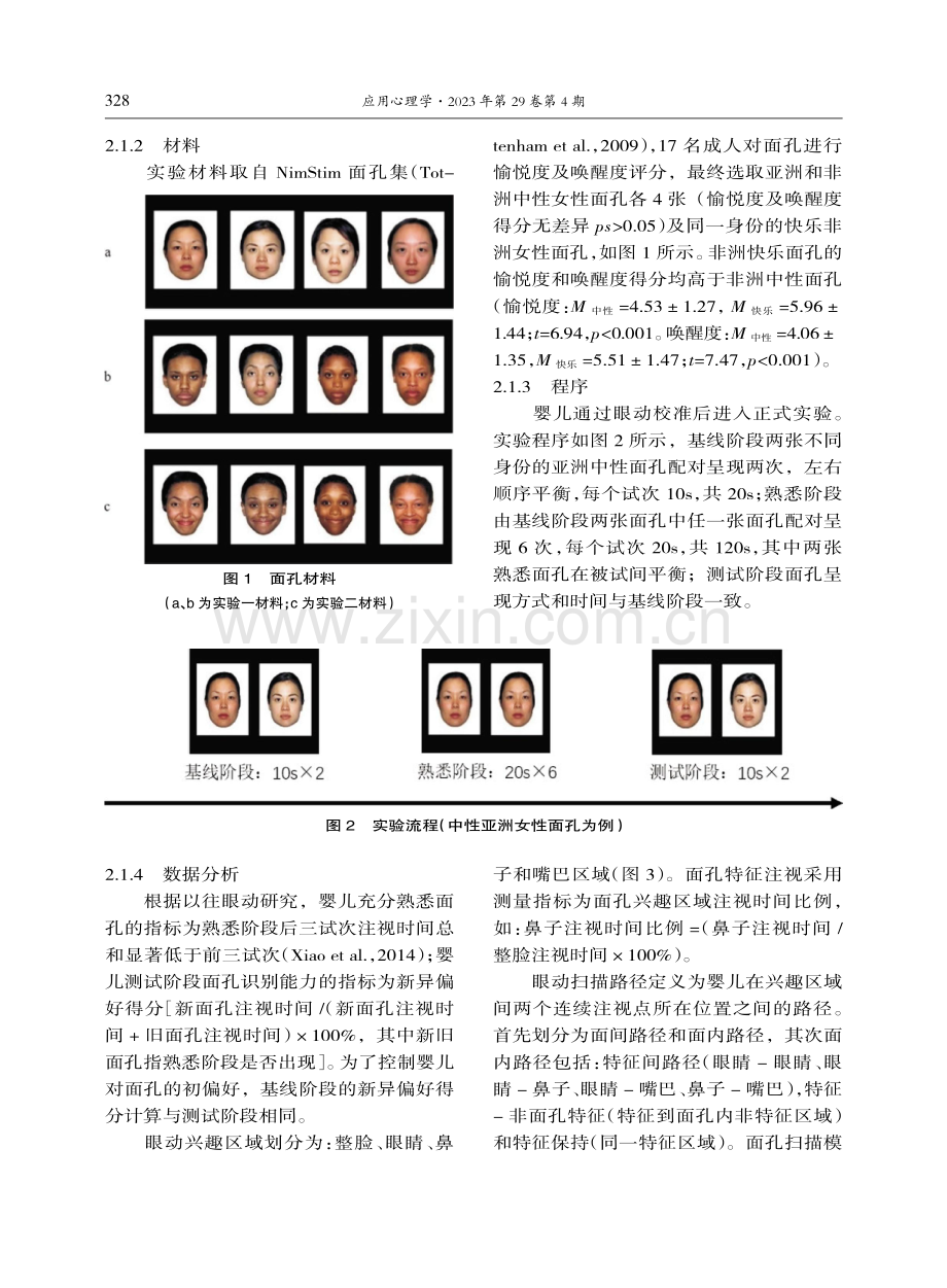 快乐表情对婴儿面孔种族知觉窄化的影响：眼动证据.pdf_第3页