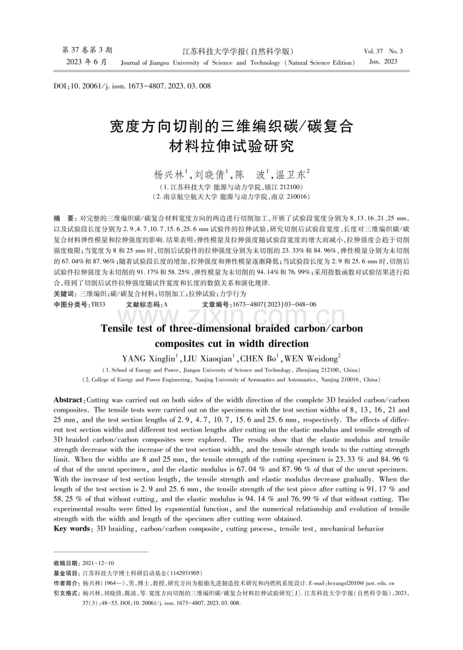 宽度方向切削的三维编织碳_碳复合材料拉伸试验研究.pdf_第1页