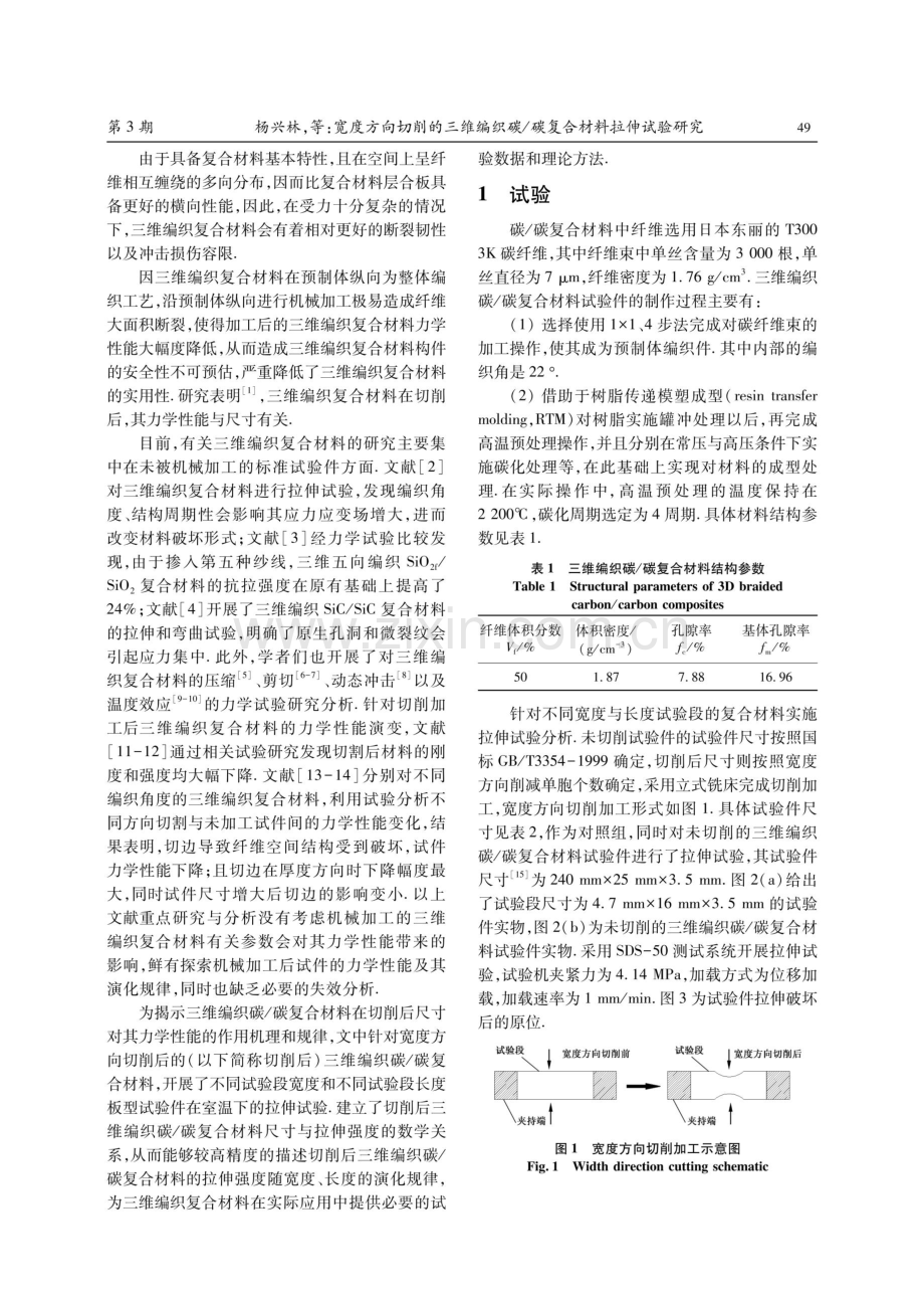 宽度方向切削的三维编织碳_碳复合材料拉伸试验研究.pdf_第2页