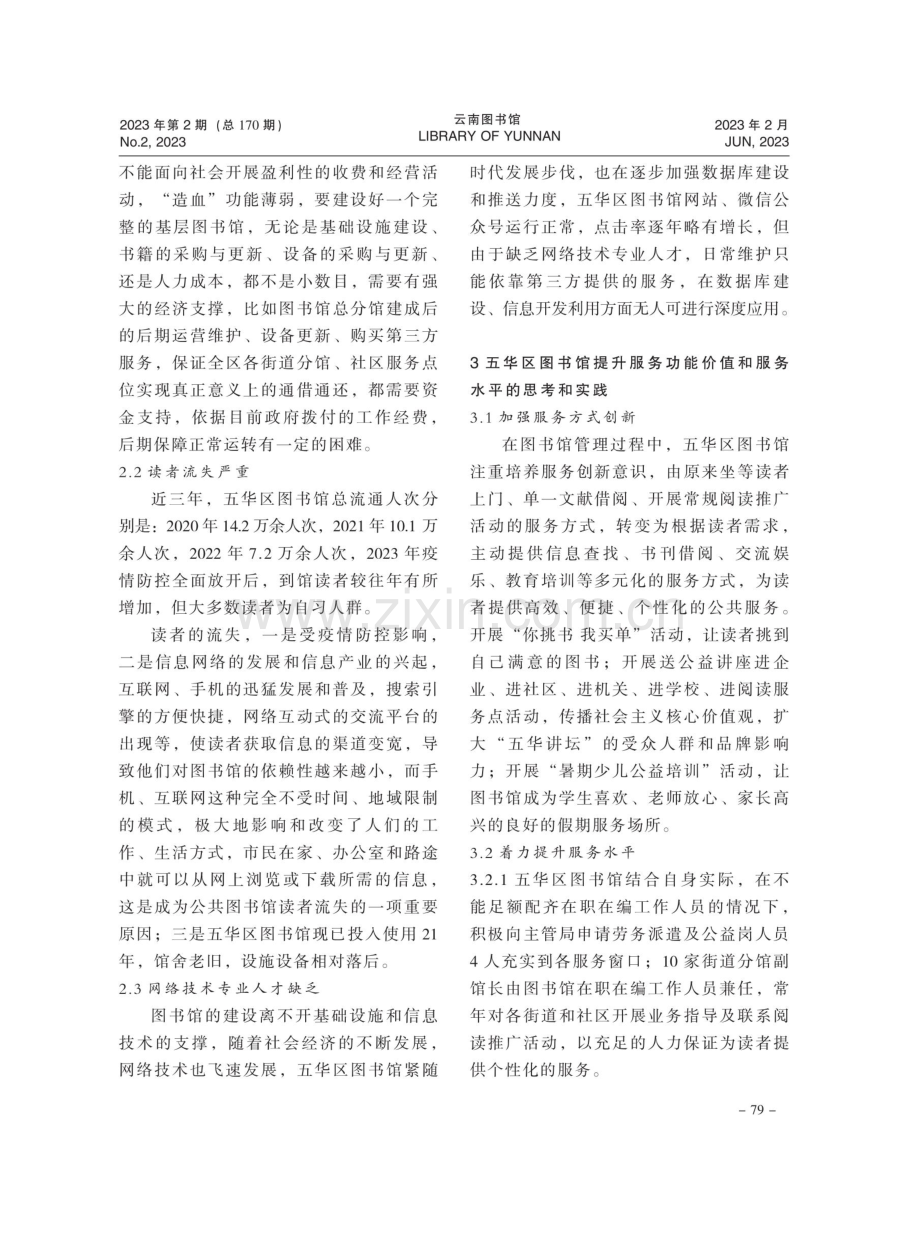 昆明市五华区图书馆服务功能转型升级方面的思考与实践.pdf_第2页