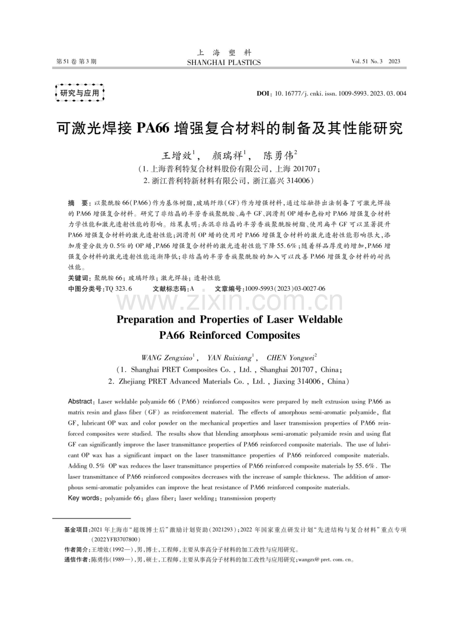 可激光焊接PA66增强复合材料的制备及其性能研究.pdf_第1页