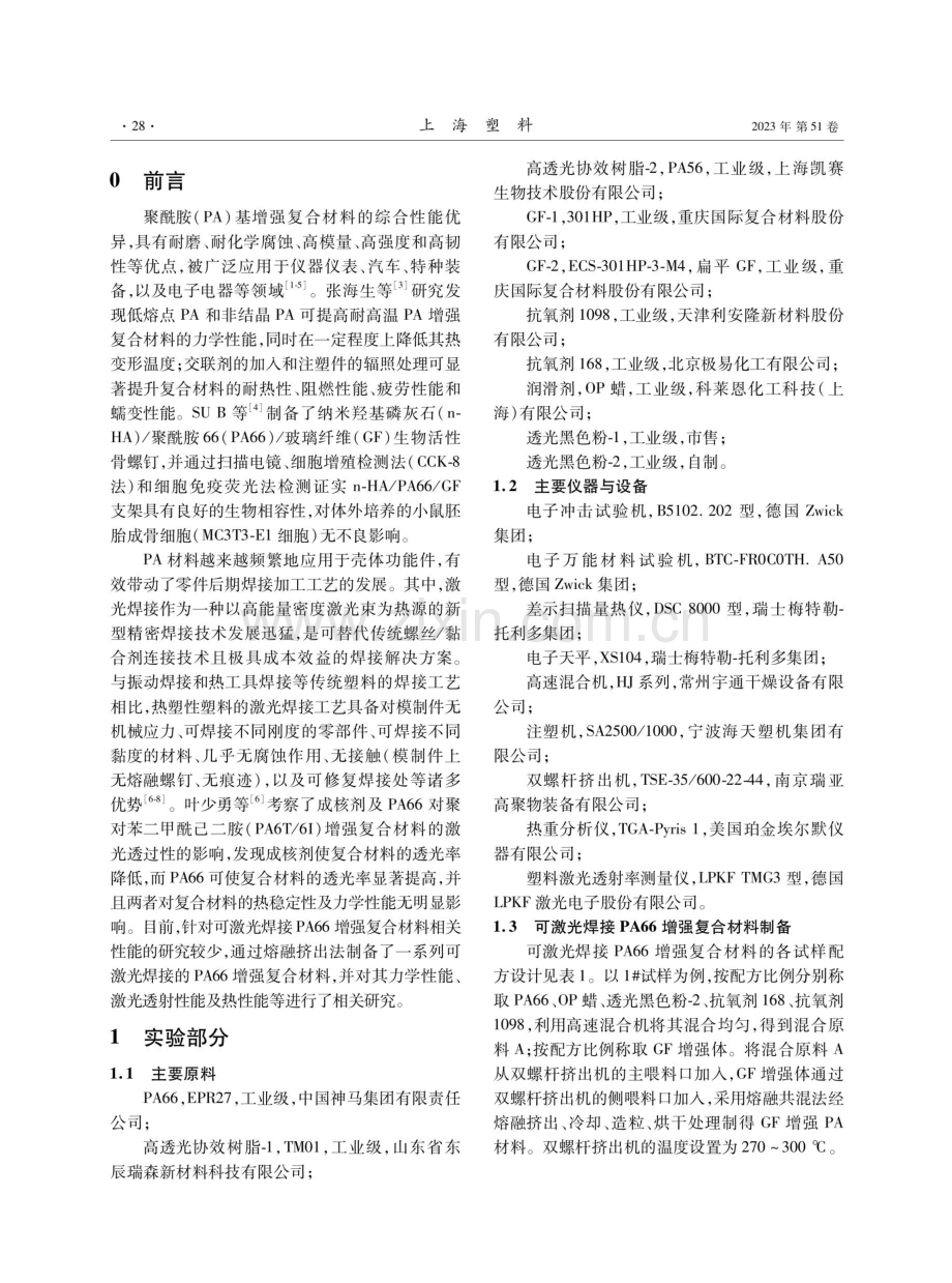 可激光焊接PA66增强复合材料的制备及其性能研究.pdf_第2页