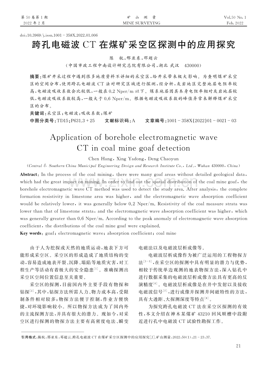 跨孔电磁波CT在煤矿采空区探测中的应用探究.pdf_第1页