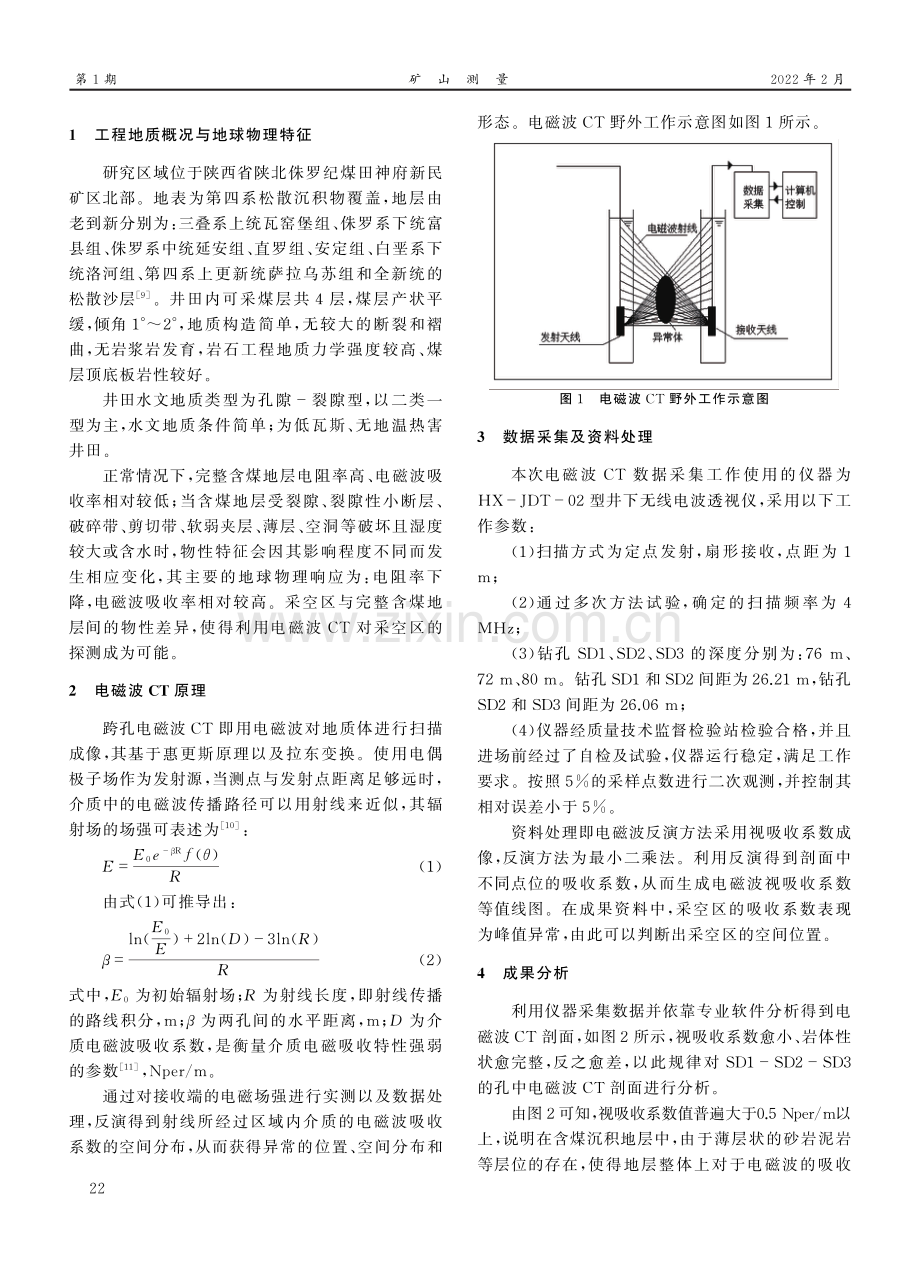 跨孔电磁波CT在煤矿采空区探测中的应用探究.pdf_第2页