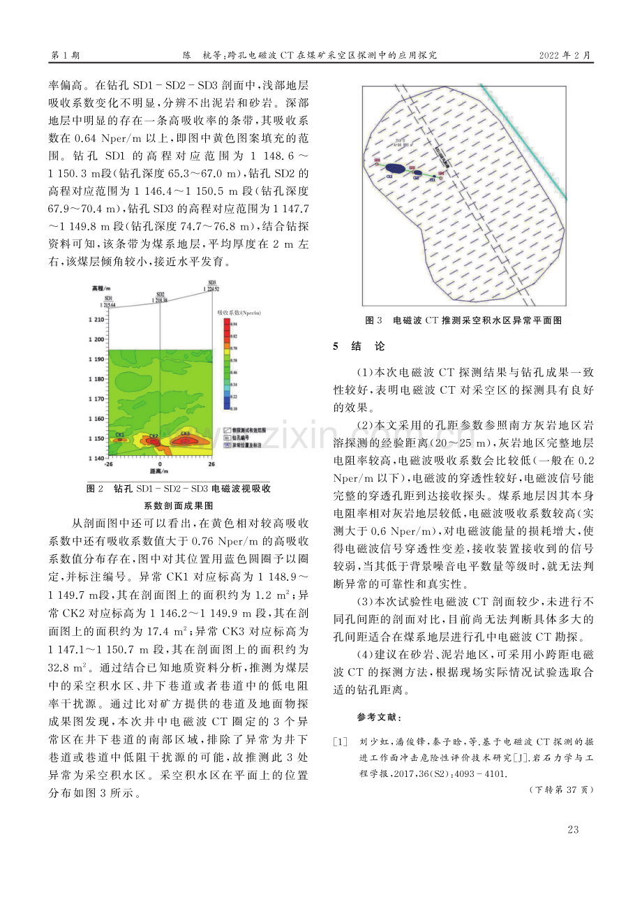 跨孔电磁波CT在煤矿采空区探测中的应用探究.pdf_第3页