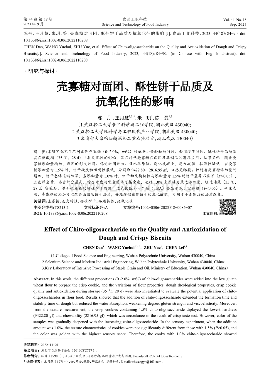 壳寡糖对面团、酥性饼干品质及抗氧化性的影响.pdf_第1页