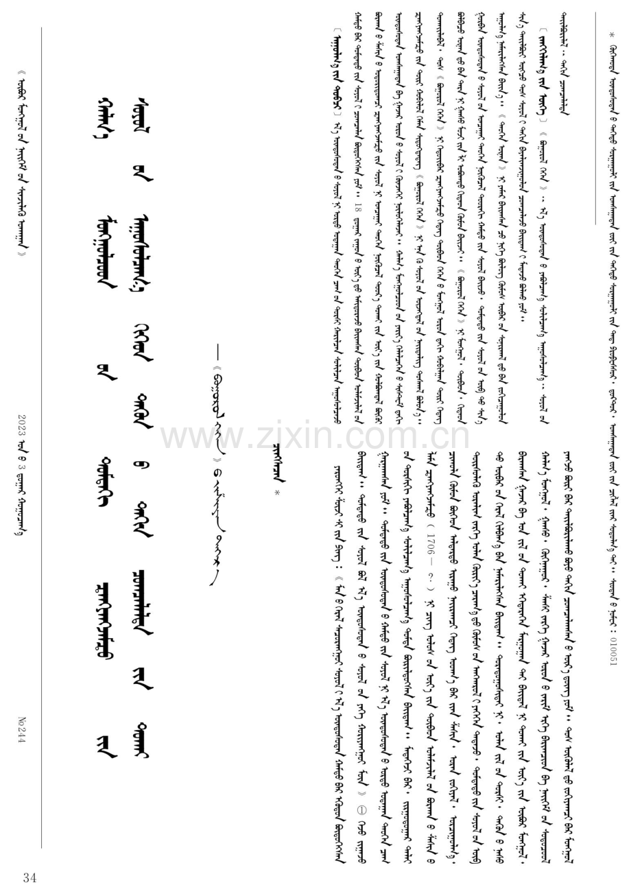 喀尔喀蒙古地区仓央嘉措文化的交融与重构.pdf_第1页