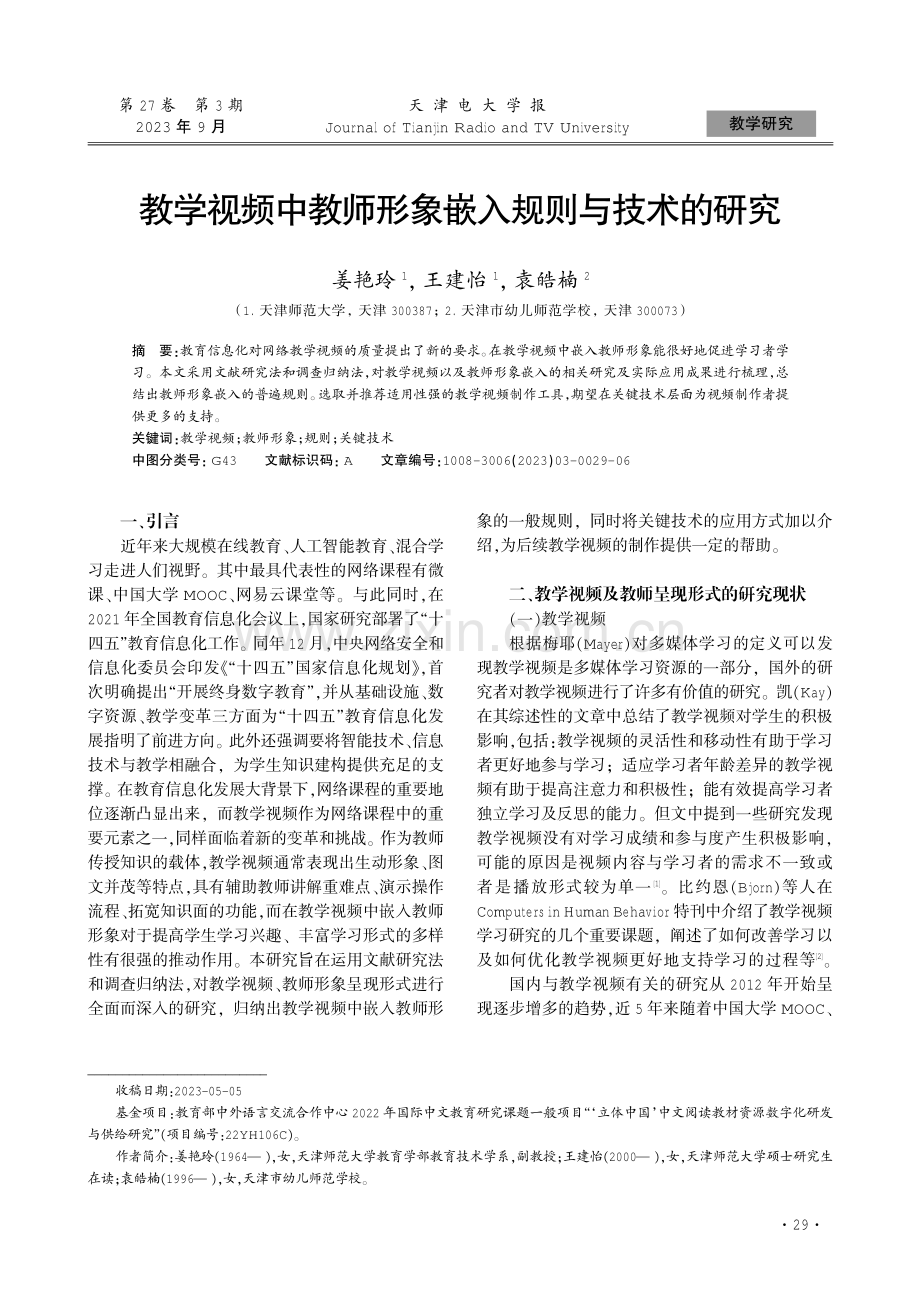 教学视频中教师形象嵌入规则与技术的研究.pdf_第1页