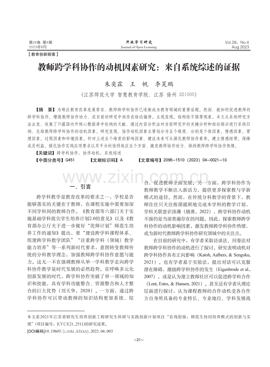 教师跨学科协作的动机因素研究：来自系统综述的证据.pdf_第1页