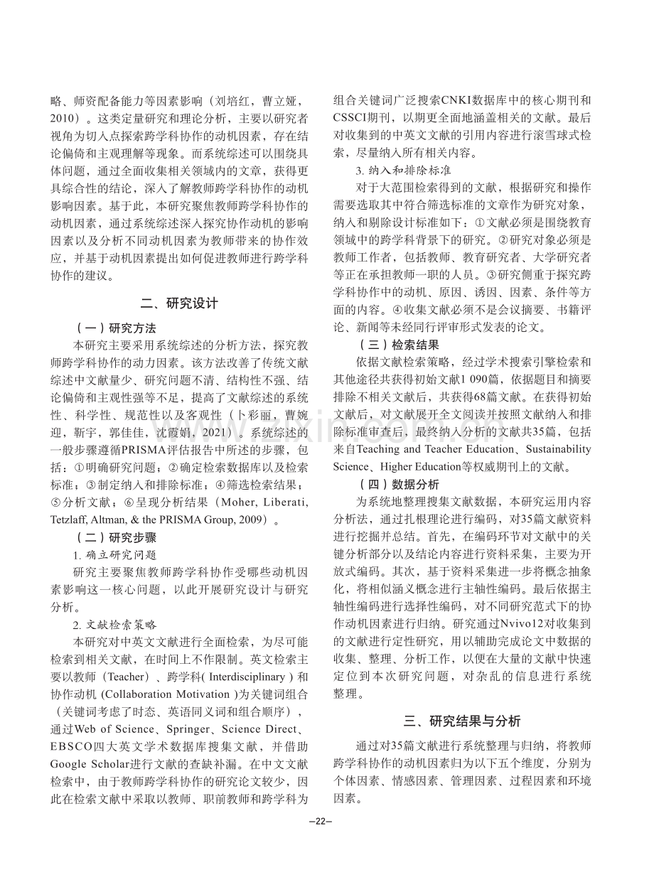 教师跨学科协作的动机因素研究：来自系统综述的证据.pdf_第2页