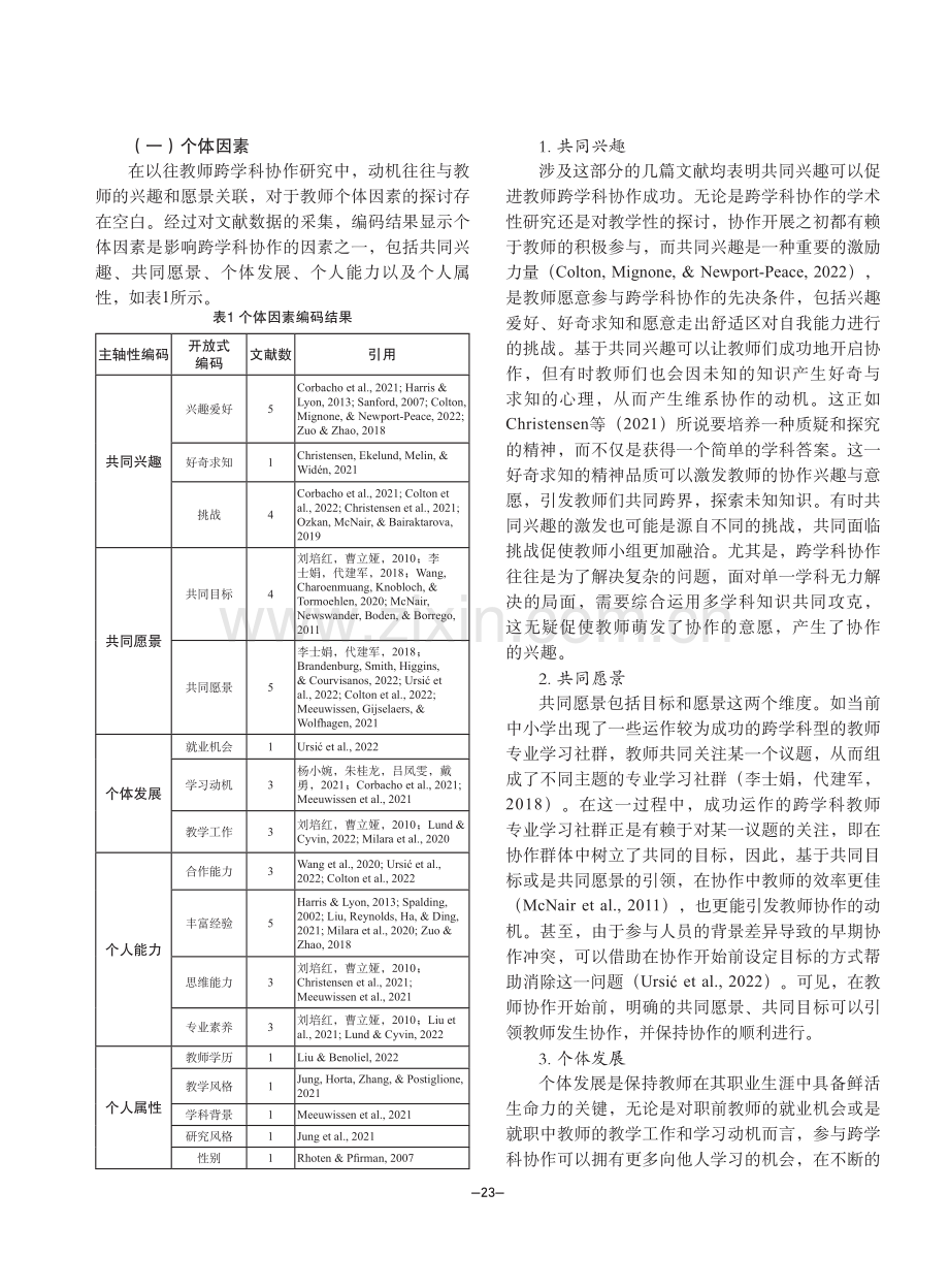 教师跨学科协作的动机因素研究：来自系统综述的证据.pdf_第3页