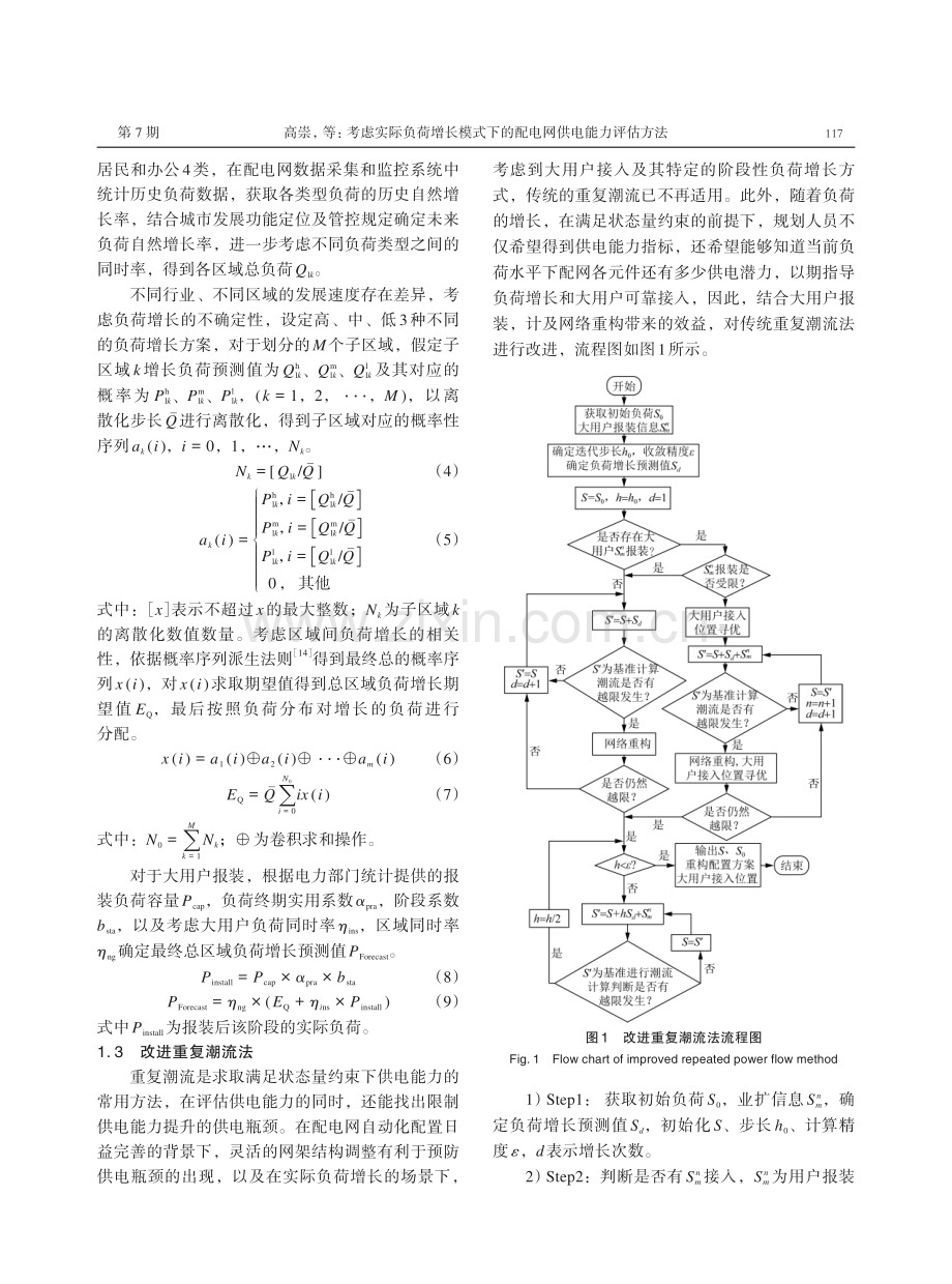 考虑实际负荷增长模式下的配电网供电能力评估方法.pdf_第3页