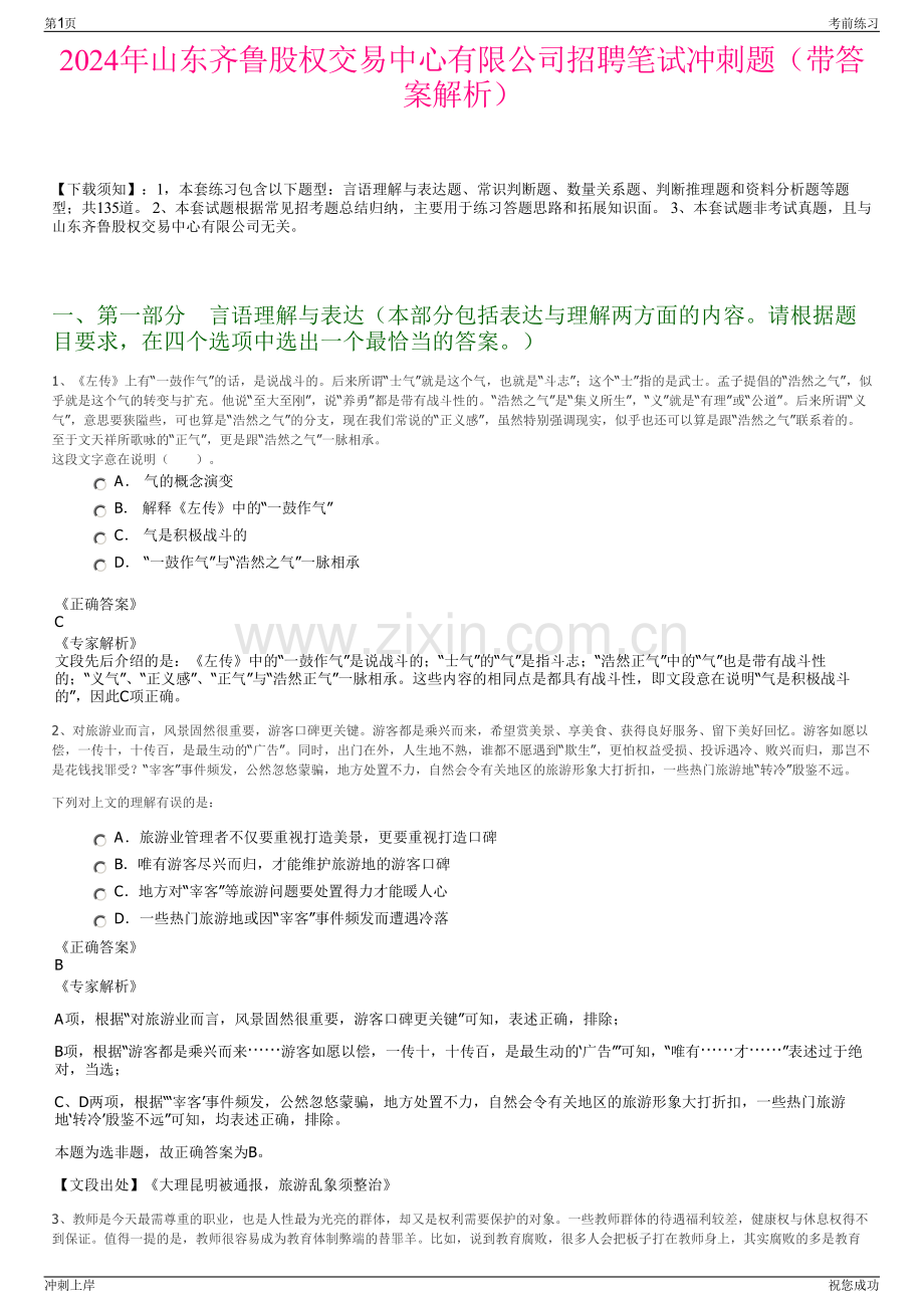 2024年山东齐鲁股权交易中心有限公司招聘笔试冲刺题（带答案解析）.pdf_第1页