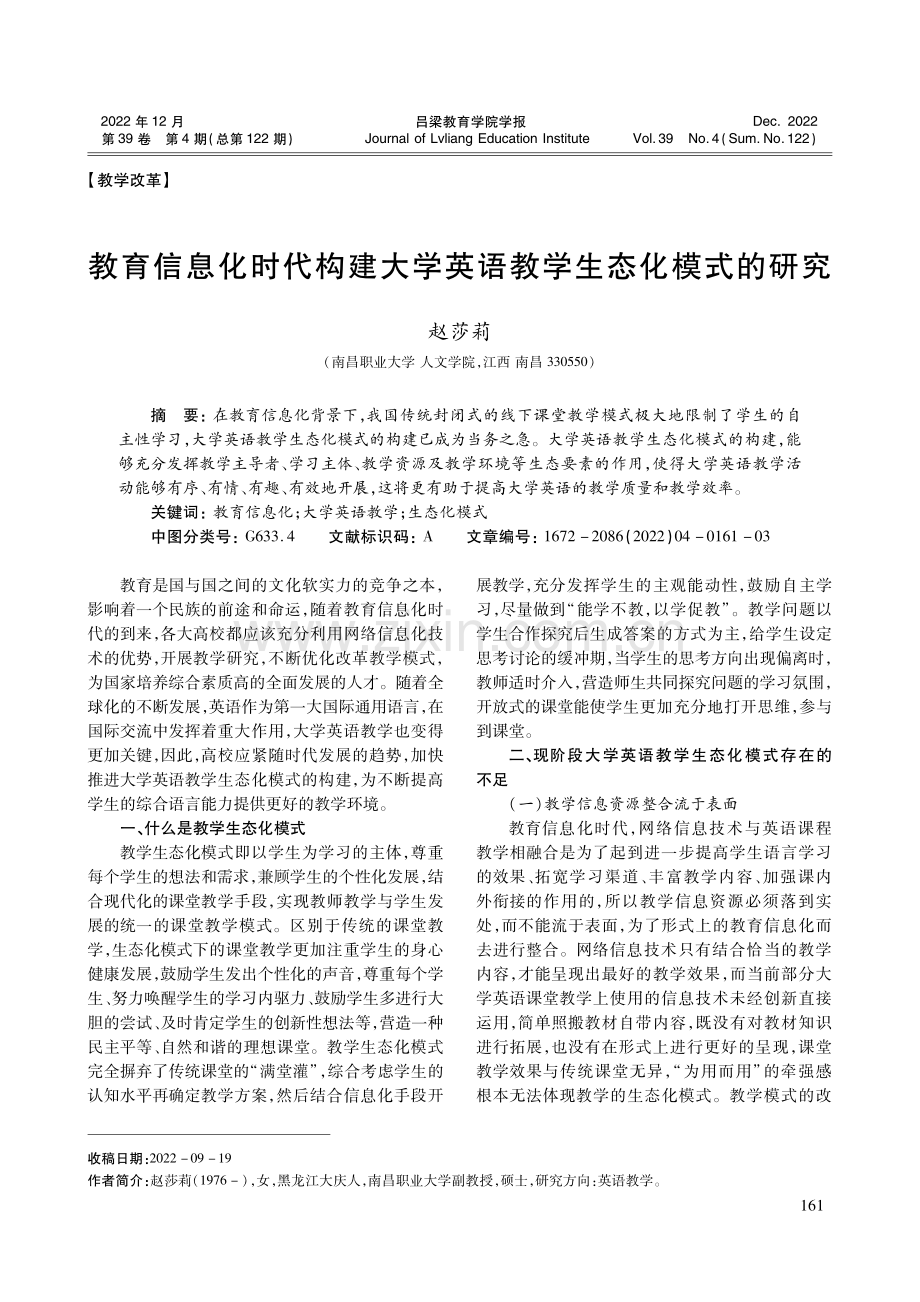 教育信息化时代构建大学英语教学生态化模式的研究.pdf_第1页