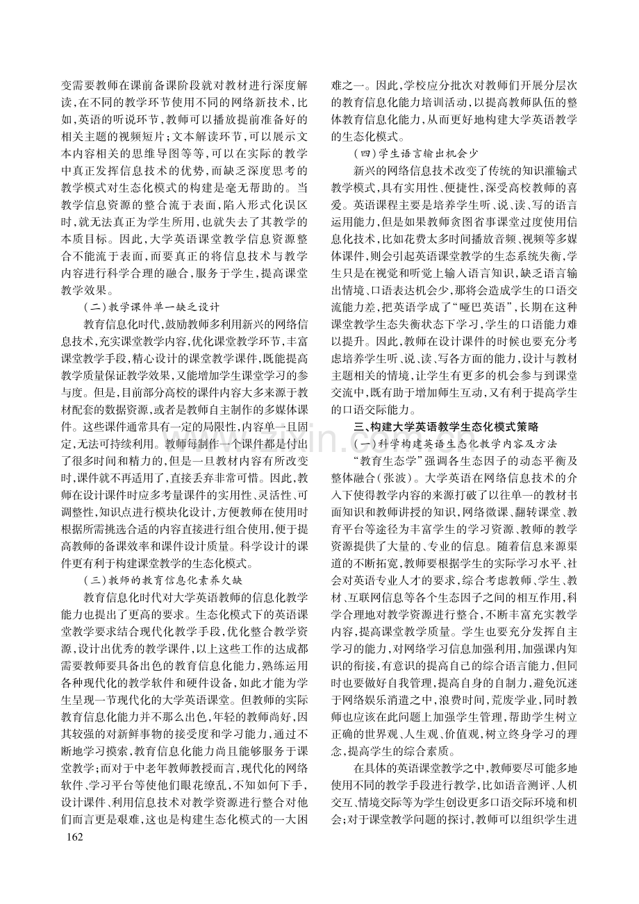 教育信息化时代构建大学英语教学生态化模式的研究.pdf_第2页