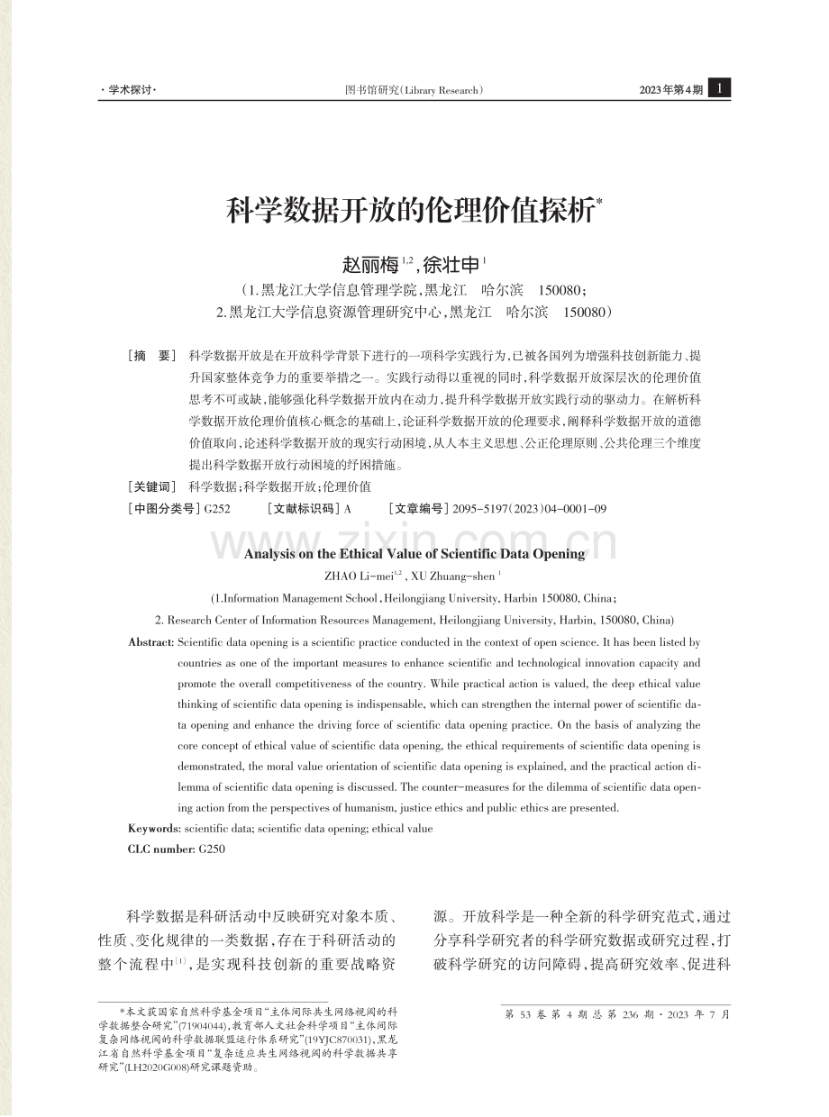 科学数据开放的伦理价值探析.pdf_第1页