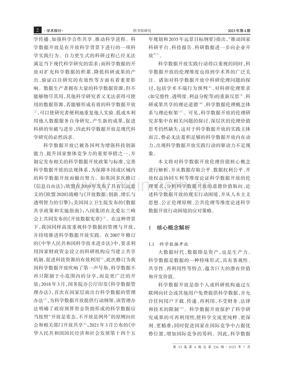 科学数据开放的伦理价值探析.pdf_第2页