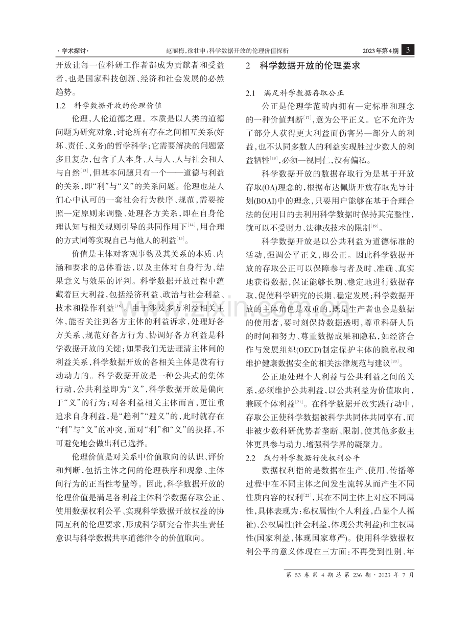 科学数据开放的伦理价值探析.pdf_第3页