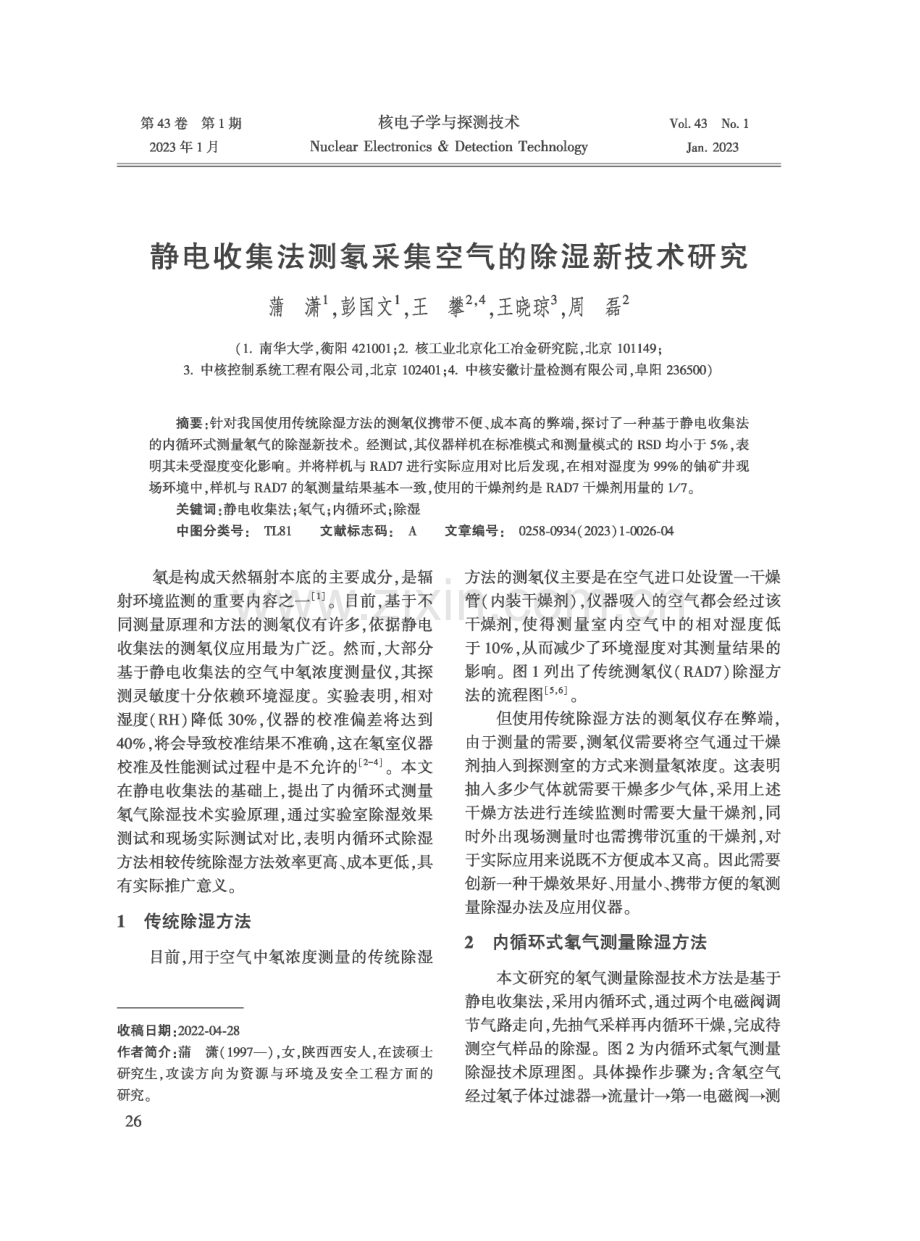 静电收集法测氡采集空气的除湿新技术研究.pdf_第1页