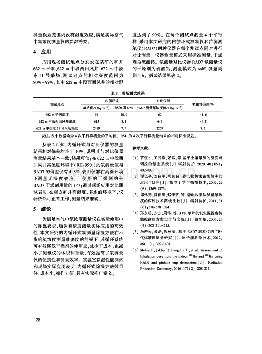 静电收集法测氡采集空气的除湿新技术研究.pdf_第3页