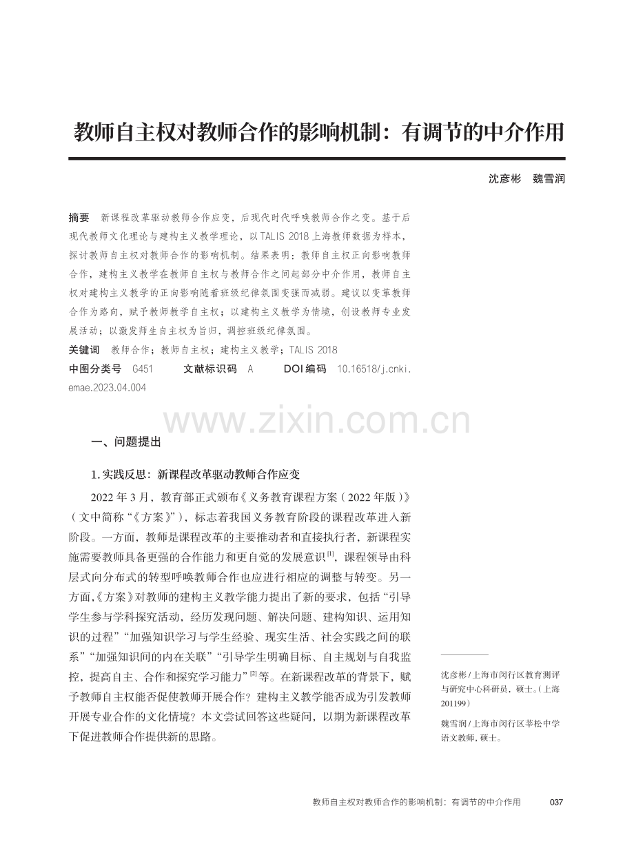 教师自主权对教师合作的影响机制：有调节的中介作用.pdf_第1页