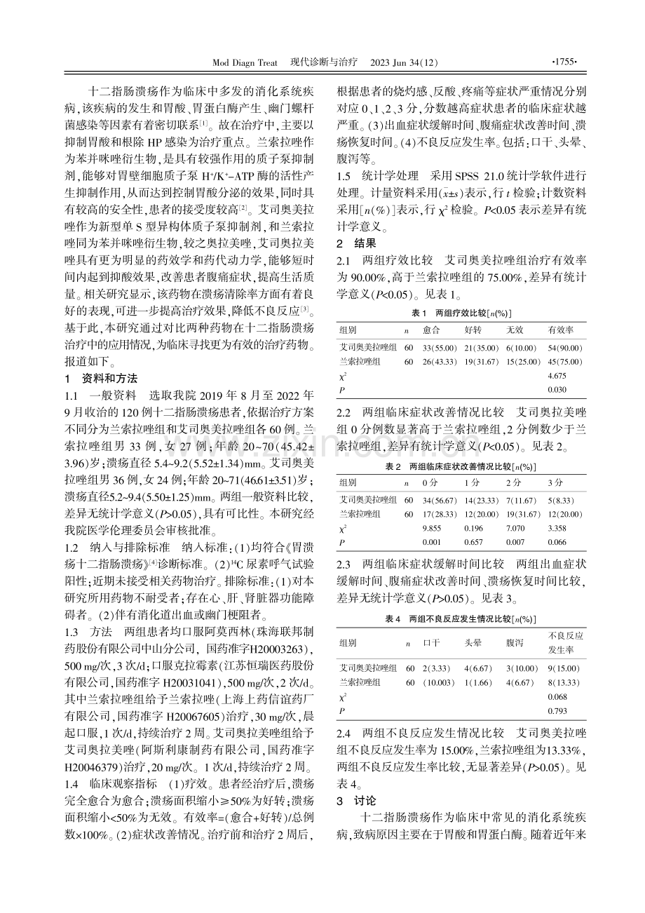 兰索拉唑、艾司奥美拉唑治疗十二指肠溃疡患者临床对照研究.pdf_第2页