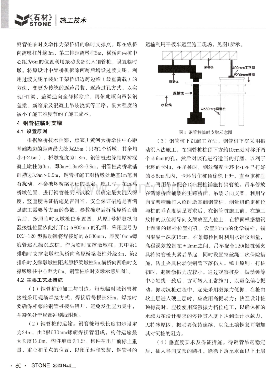 焦家川黄河大桥改造及盖梁更换施工工艺.pdf_第2页