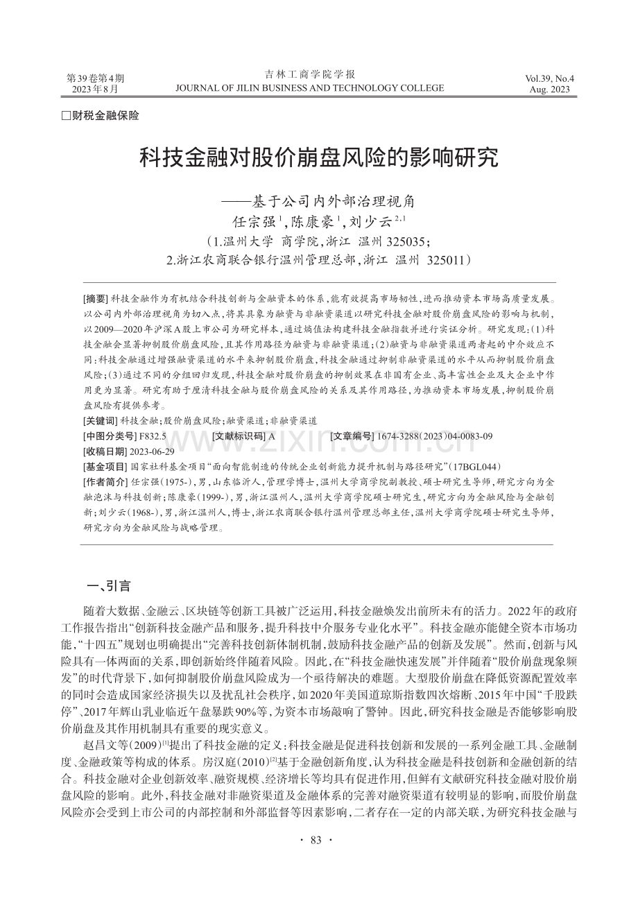 科技金融对股价崩盘风险的影响研究——基于公司内外部治理视角.pdf_第1页