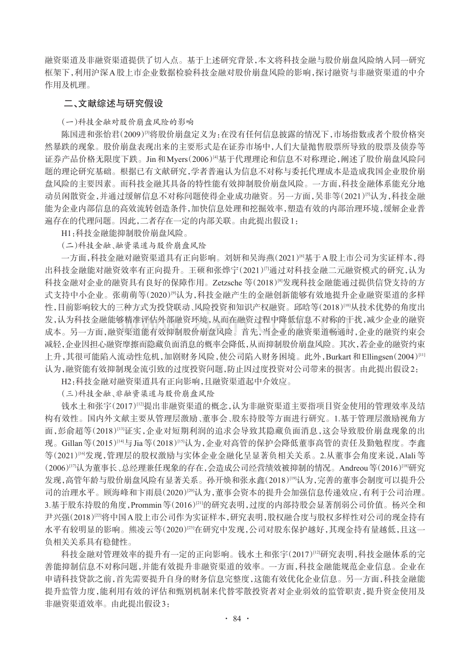 科技金融对股价崩盘风险的影响研究——基于公司内外部治理视角.pdf_第2页