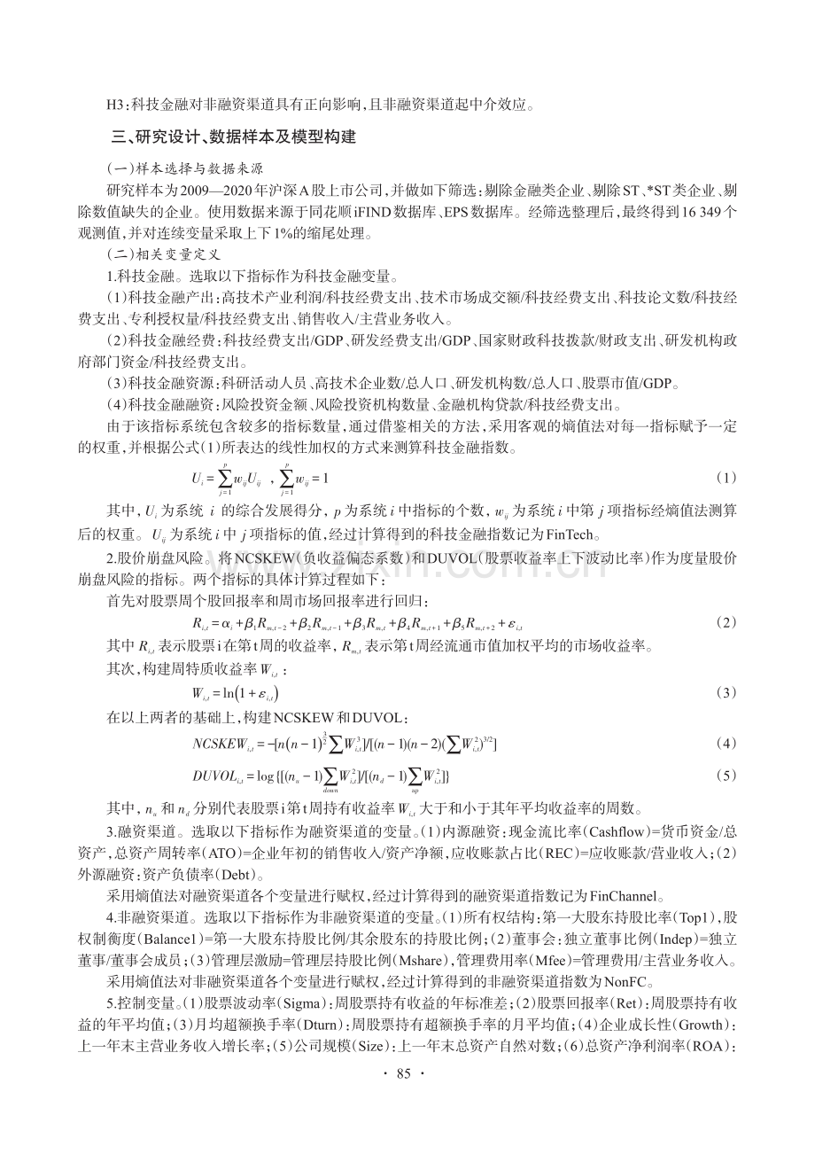 科技金融对股价崩盘风险的影响研究——基于公司内外部治理视角.pdf_第3页